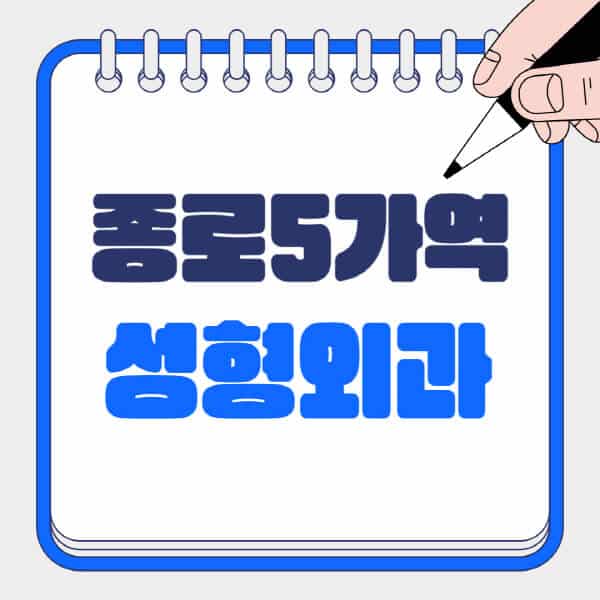 종로5가역-성형외과-유명한-곳-추천-일요일-전문의-잘하는-곳-흉터-눈-코-얼굴-지방이식