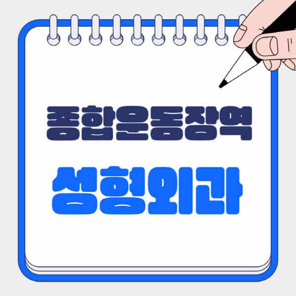 종합운동장역-성형외과-유명한-곳-추천-일요일-전문의-잘하는-곳-흉터-눈-코-얼굴-지방이식
