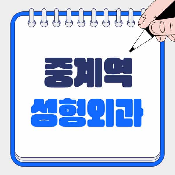 중계역-성형외과-유명한-곳-추천-일요일-전문의-잘하는-곳-흉터-눈-코-얼굴-지방이식