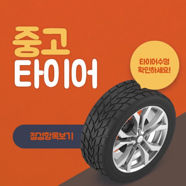 중고-타이어-매입-가격-19인치-판매점-판매-교체-파는-곳-후기