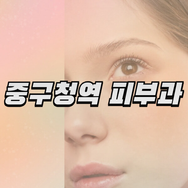 중구청역-피부과-잘하는-곳-추천-전문의-일요일-진료-유명한-곳-리프팅-보톡스-필러-레이저제모-여드름