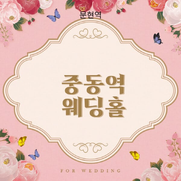 중동역-웨딩홀-예식장-결혼식장-추천-순위-웨딩박람회-가격-견적-비교-식대-등급표-후기-리스트]