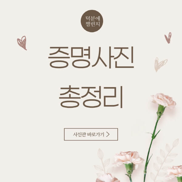 증명사진-규격-옷-어플-잘찍는-곳-출력-가격-사이즈-화장