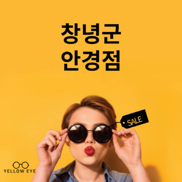 창녕군-안경점-렌즈-추천-잘하는-저렴한-싼-곳-가격-돋보기-시력검사-안경테-선글라스-콘텍트-일회용