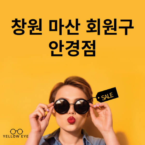 창원-마산-회원구-안경점-렌즈-추천-잘하는-저렴한-싼-곳-가격-돋보기-시력검사-안경테-선글라스-콘텍트-일회용