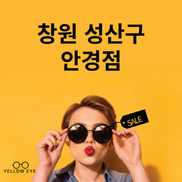 창원-성산구-안경점-렌즈-추천-잘하는-저렴한-싼-곳-가격-돋보기-시력검사-안경테-선글라스-콘텍트-일회용