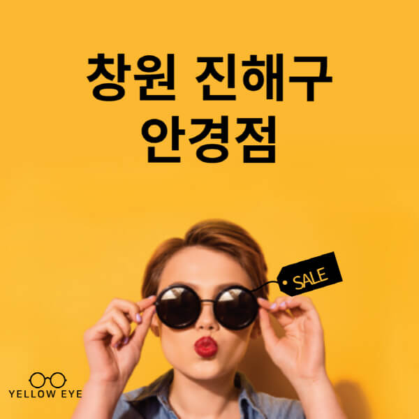 창원-진해구-안경점-렌즈-추천-잘하는-저렴한-싼-곳-가격-돋보기-시력검사-안경테-선글라스-콘텍트-일회용