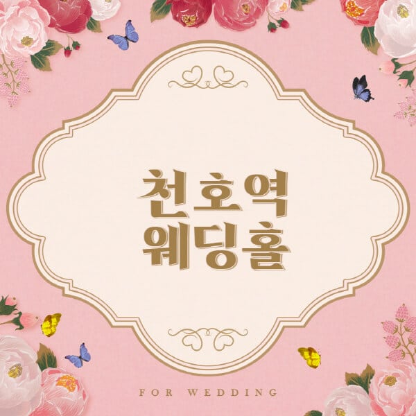천호역-웨딩홀-예식장-결혼식장-추천-순위-웨딩박람회-가격-견적-비교-식대-등급표-후기-리스트