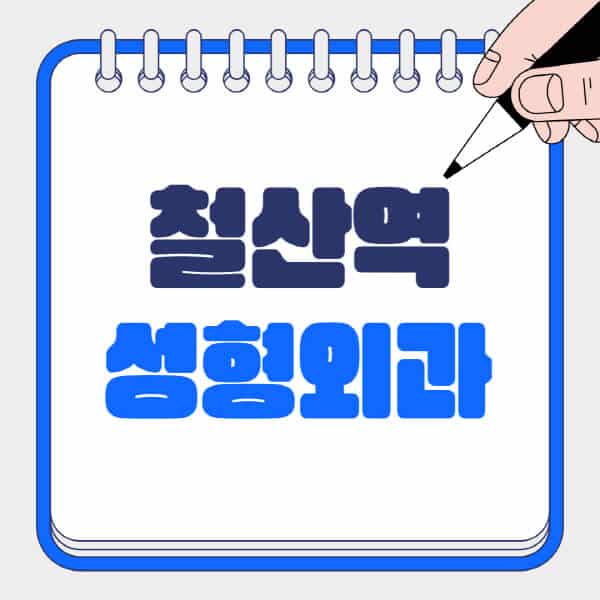 철산역-성형외과-유명한-곳-추천-일요일-전문의-잘하는-곳-흉터-눈-코-얼굴-지방이식