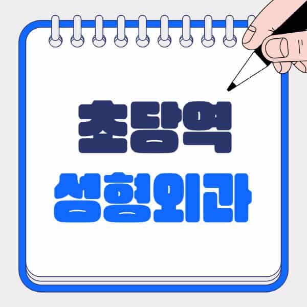 초당역-성형외과-유명한-곳-추천-일요일-전문의-잘하는-곳-흉터-눈-코-얼굴-지방이식
