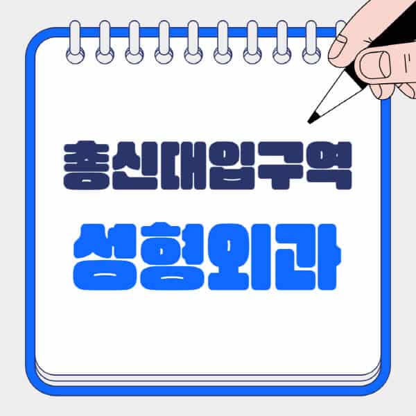 총신대입구역-성형외과-유명한-곳-추천-일요일-전문의-잘하는-곳-흉터-눈-코-얼굴-지방이식