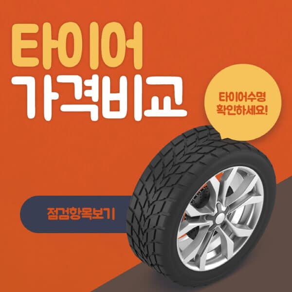 최고의-타이어-가격-비교-사이트-추천