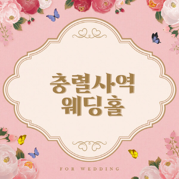 충렬사역-웨딩홀-예식장-결혼식장-추천-순위-웨딩박람회-가격-견적-비교-식대-등급표-후기-리스트]