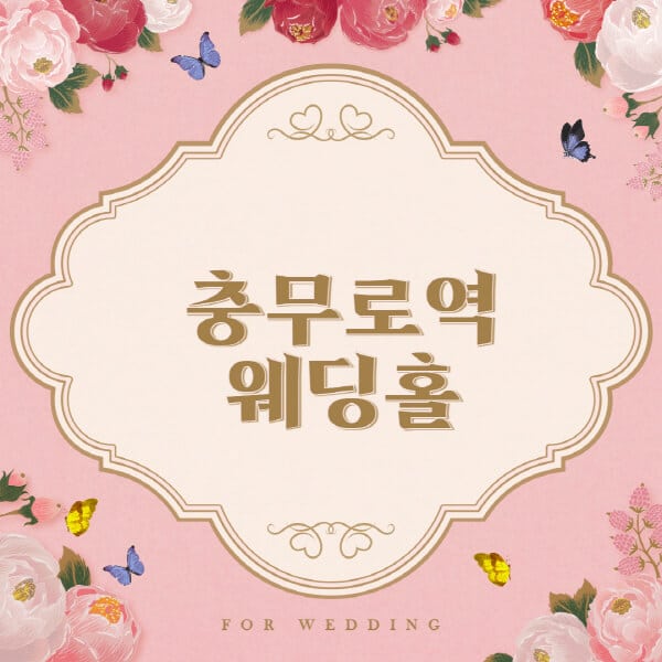 충무로역-웨딩홀-예식장-결혼식장-추천-순위-웨딩박람회-가격-견적-비교-식대-등급표-후기-리스