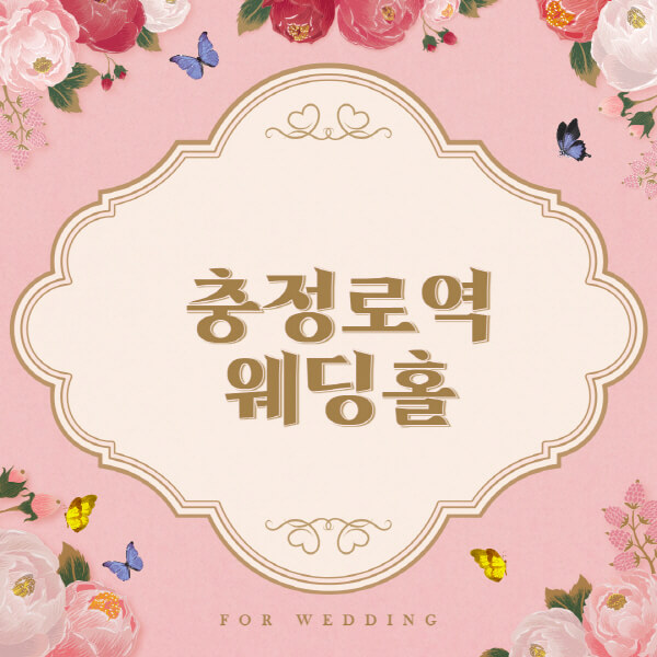 충정로역-웨딩홀-예식장-결혼식장-추천-순위-웨딩박람회-가격-견적-비교-식대-등급표-후기-리스트]