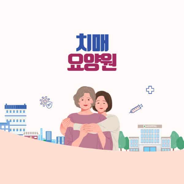 치매-요양원-가격-한달-비용-노인-후기-입소-자격-요양병원-차이