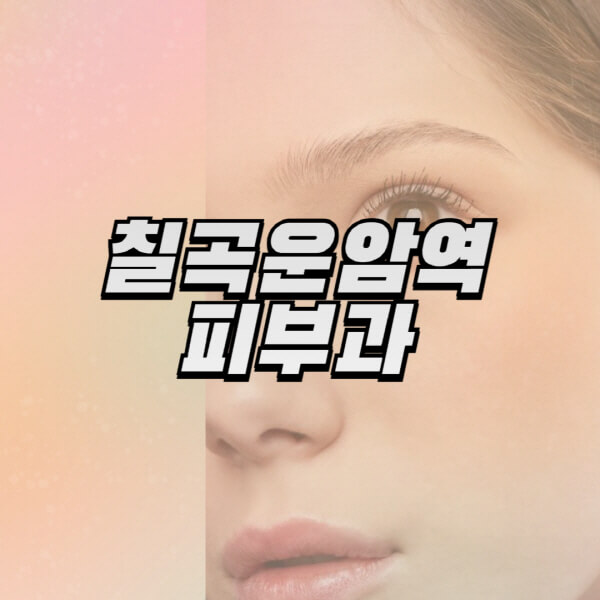 칠곡운암역-피부과-잘하는-곳-추천-전문의-일요일-진료-유명한-곳-리프팅-보톡스-필러-레이저제모-여드름