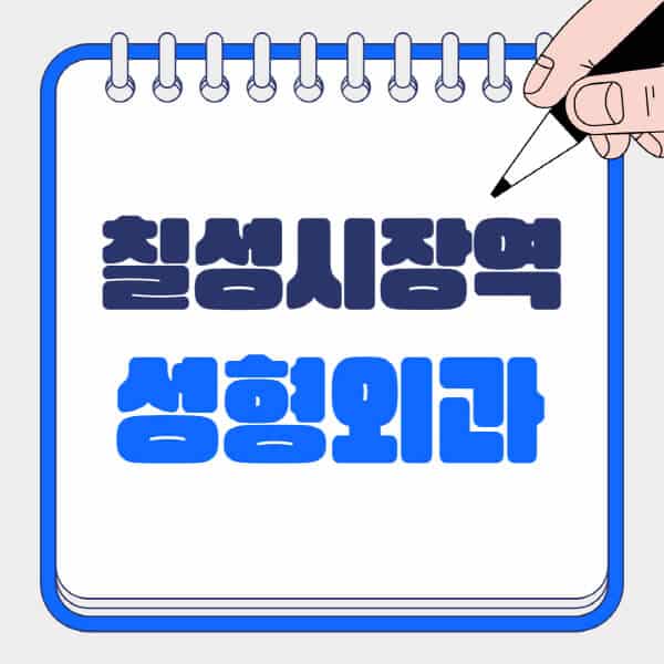 칠성시장역-성형외과-유명한-곳-추천-일요일-전문의-잘하는-곳-흉터-눈-코-얼굴-지방이식