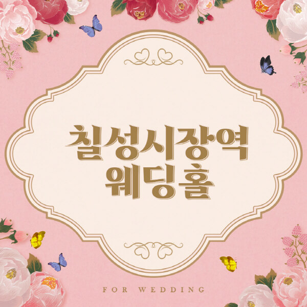 칠성시장역-웨딩홀-예식장-결혼식장-추천-순위-웨딩박람회-가격-견적-비교-식대-등급표-후기-리스트]