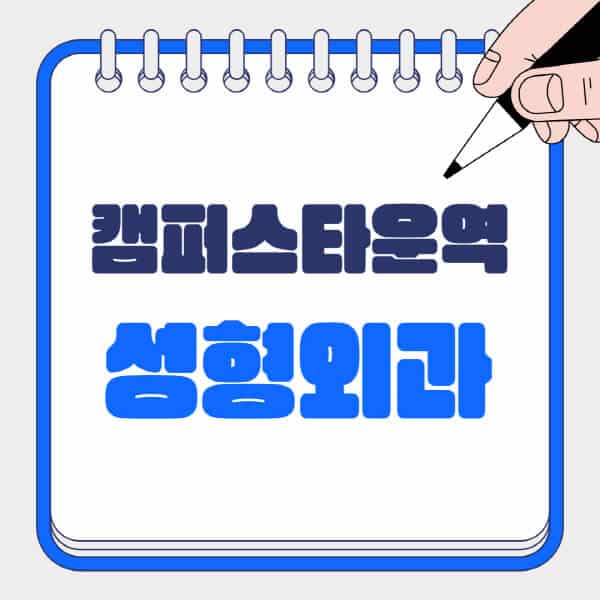 캠퍼스타운역-성형외과-유명한-곳-추천-일요일-전문의-잘하는-곳-흉터-눈-코-얼굴-지방이식