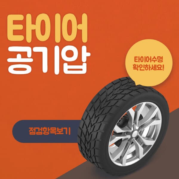 타이어-공기압-넣는-곳-경고등-수치-차이-빼기-센서-주입기-여름