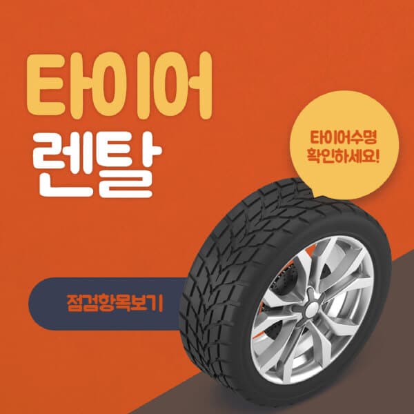 타이어-렌탈-장단점-후기-기간-구매-넥센-금호-미쉐린-한국