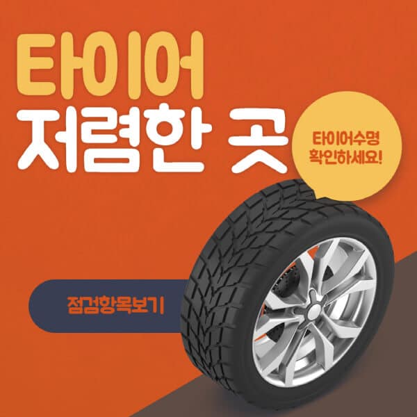 타이어-저렴한-곳-찾는-방법