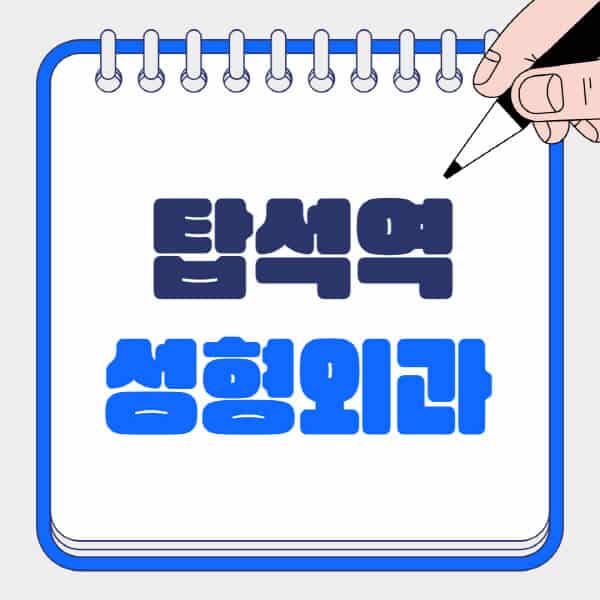 탑석역-성형외과-유명한-곳-추천-일요일-전문의-잘하는-곳-흉터-눈-코-얼굴-지방이식