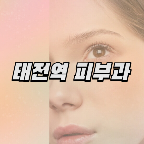태전역-피부과-잘하는-곳-추천-전문의-일요일-진료-유명한-곳-리프팅-보톡스-필러-레이저제모-여드름