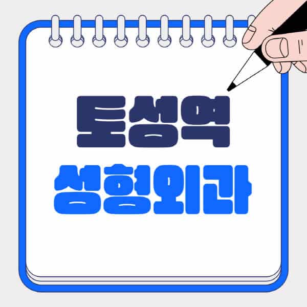 토성역-성형외과-유명한-곳-추천-일요일-전문의-잘하는-곳-흉터-눈-코-얼굴-지방이식