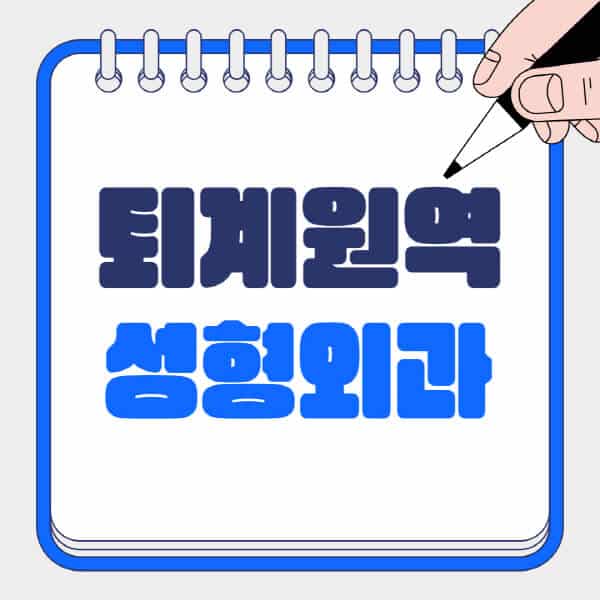 퇴계원역-성형외과-유명한-곳-추천-일요일-전문의-잘하는-곳-흉터-눈-코-얼굴-지방이식