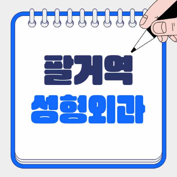 팔거역-성형외과-유명한-곳-추천-일요일-전문의-잘하는-곳-흉터-눈-코-얼굴-지방이식