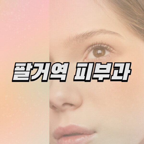 팔거역-피부과-잘하는-곳-추천-전문의-일요일-진료-유명한-곳-리프팅-보톡스-필러-레이저제모-여드름