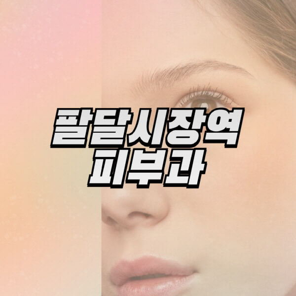 팔달시장역-피부과-잘하는-곳-추천-전문의-일요일-진료-유명한-곳-리프팅-보톡스-필러-레이저제모-여드름