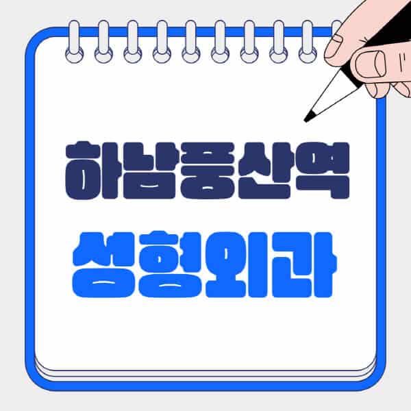하남풍산역-성형외과-유명한-곳-추천-일요일-전문의-잘하는-곳-흉터-눈-코-얼굴-지방이식
