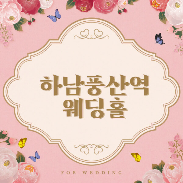 하남풍산역-웨딩홀-예식장-결혼식장-추천-순위-웨딩박람회-가격-견적-비교-식대-등급표-후기-리스트]