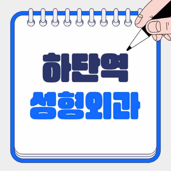 하단역-성형외과-유명한-곳-추천-일요일-전문의-잘하는-곳-흉터-눈-코-얼굴-지방이식