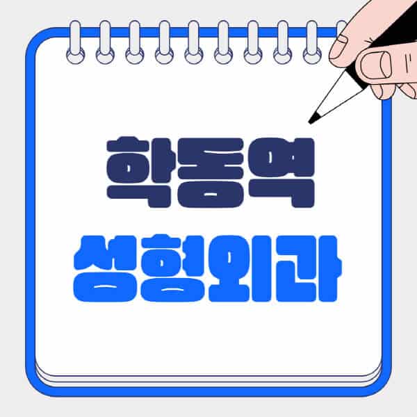 학동역-성형외과-유명한-곳-추천-일요일-전문의-잘하는-곳-흉터-눈-코-얼굴-지방이식