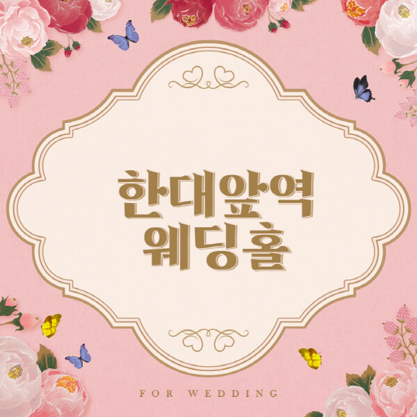 한대앞역-웨딩홀-예식장-결혼식장-추천-순위-웨딩박람회-가격-견적-비교-식대-등급표-후기-리스트]