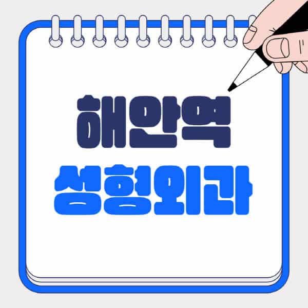 해안역-성형외과-유명한-곳-추천-일요일-전문의-잘하는-곳-흉터-눈-코-얼굴-지방이식