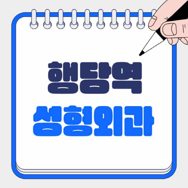 행당역-성형외과-유명한-곳-추천-일요일-전문의-잘하는-곳-흉터-눈-코-얼굴-지방이식