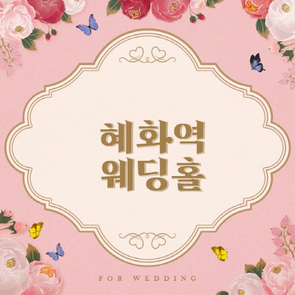혜화역-웨딩홀-예식장-결혼식장-추천-순위-웨딩박람회-가격-견적-비교-식대-등급표-후기-리스트]