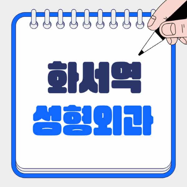 화서역-성형외과-유명한-곳-추천-일요일-전문의-잘하는-곳-흉터-눈-코-얼굴-지방이식