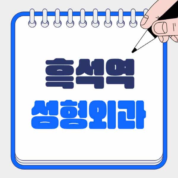 흑석역-성형외과-유명한-곳-추천-일요일-전문의-잘하는-곳-흉터-눈-코-얼굴-지방이식