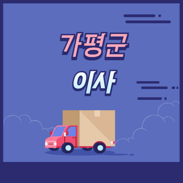 가평군-용달이사-원룸이사-이삿짐센터-업체-추천-가격비교-비용-견적-2.5톤-1톤-사다리차-포장-보관이사