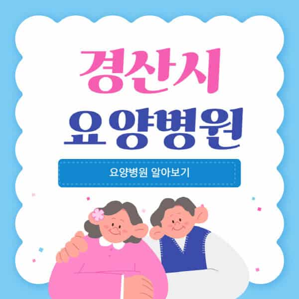 경산시-요양병원-추천-비용-가격-실비-등급-암환자-치매전문-재활-노인