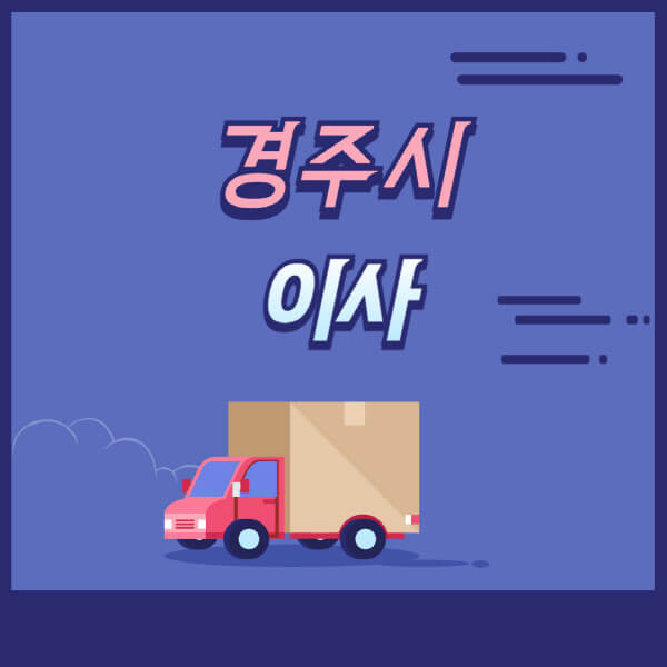 경주시-용달이사-원룸이사-이삿짐센터-업체-추천-가격비교-비용-견적-2.5톤-1톤-사다리차-포장-보관이사