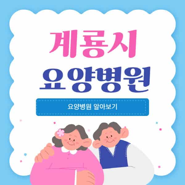 계룡시-요양병원-추천-비용-가격-실비-등급-암환자-치매전문-재활-노인