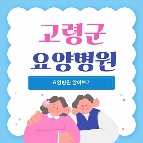 고령군-요양병원-추천-비용-가격-실비-등급-암환자-치매전문-재활-노인