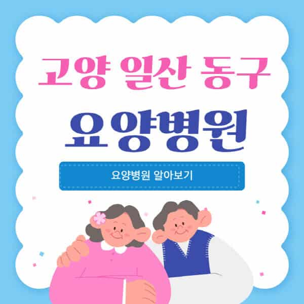 고양-일산-동구-요양병원-추천-비용-가격-실비-등급-암환자-치매전문-재활-노인